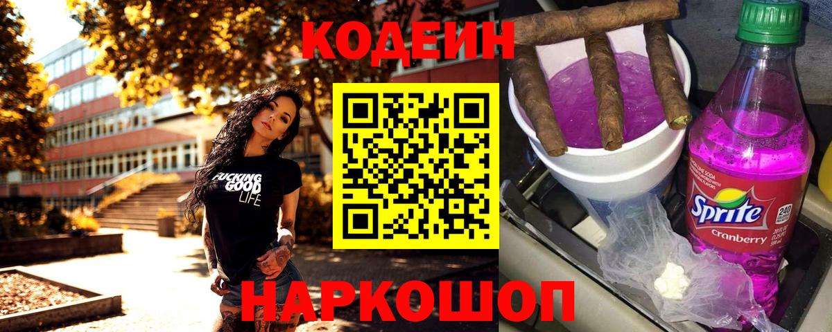 Кодеин Purple Drank Чебоксары