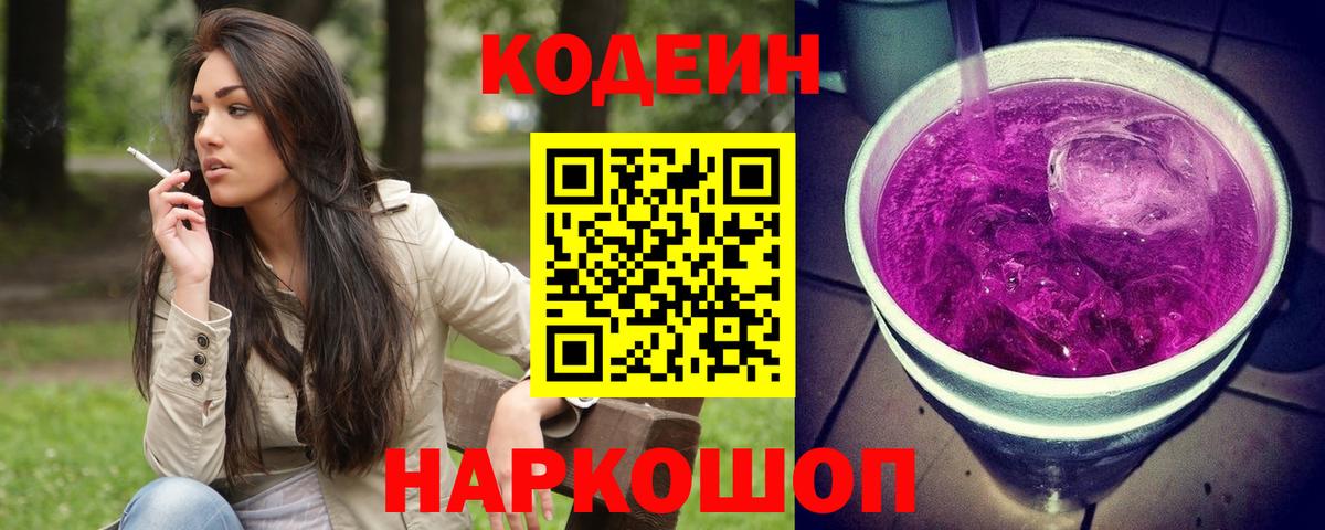 Codein напиток Lean (лин)  Кодеин Purple Drank  Чебоксары  Вход с VPN 